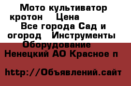  Мото культиватор кротон  › Цена ­ 14 000 - Все города Сад и огород » Инструменты. Оборудование   . Ненецкий АО,Красное п.